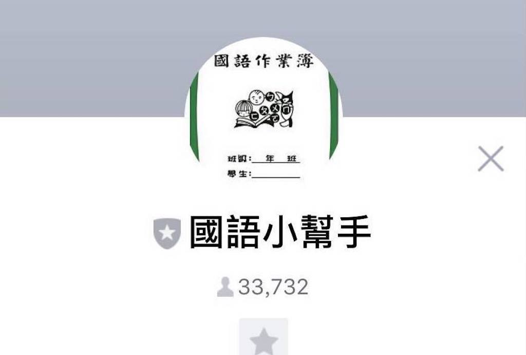 爸媽的神隊友，LINE 「國語小幫手」機器人！