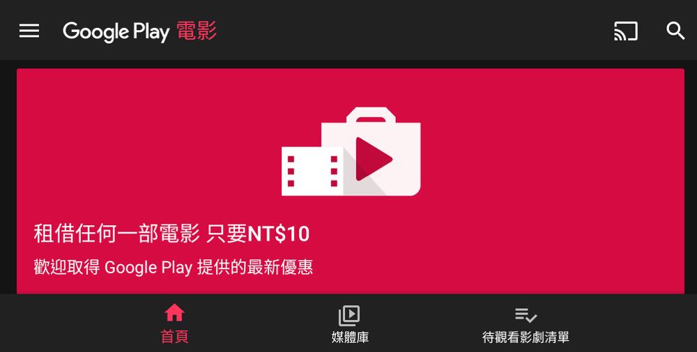 Google Play 電影 10 元租借優惠，台灣用戶限定！