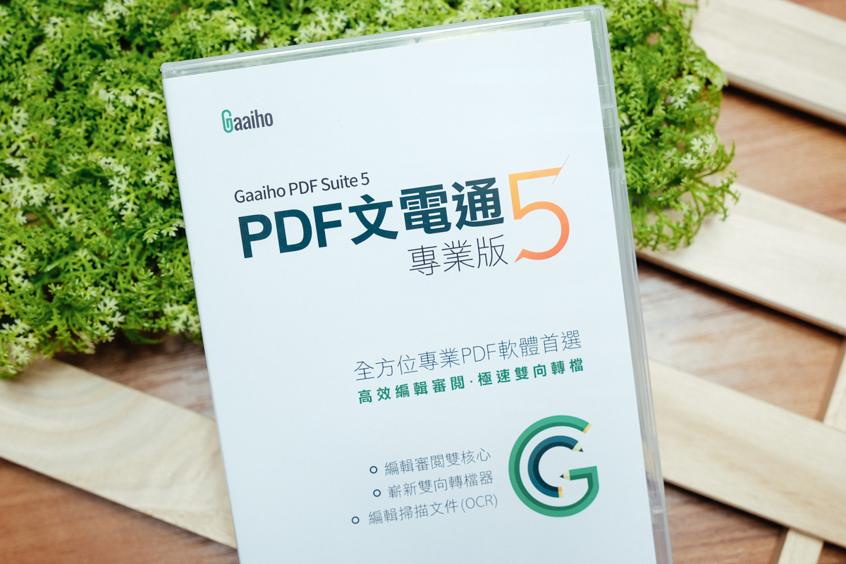 PDF 文電通 5 專業版，全功能 PDF 編輯轉換軟體，輕鬆搞定 PDF 大小事