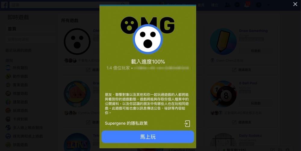 臉書遊戲《OMG》或許很討厭但不是病毒，手動解除這樣做！