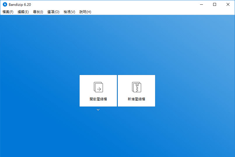 免費壓縮軟體 Bandizip，無廣告易用，支援超過 30 個以上格式