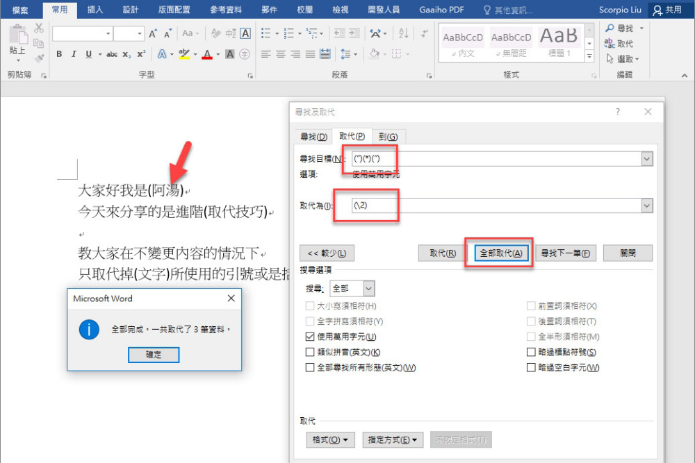 Word 小教室 - 不同內容下如果一次取代括住文字的「符號」