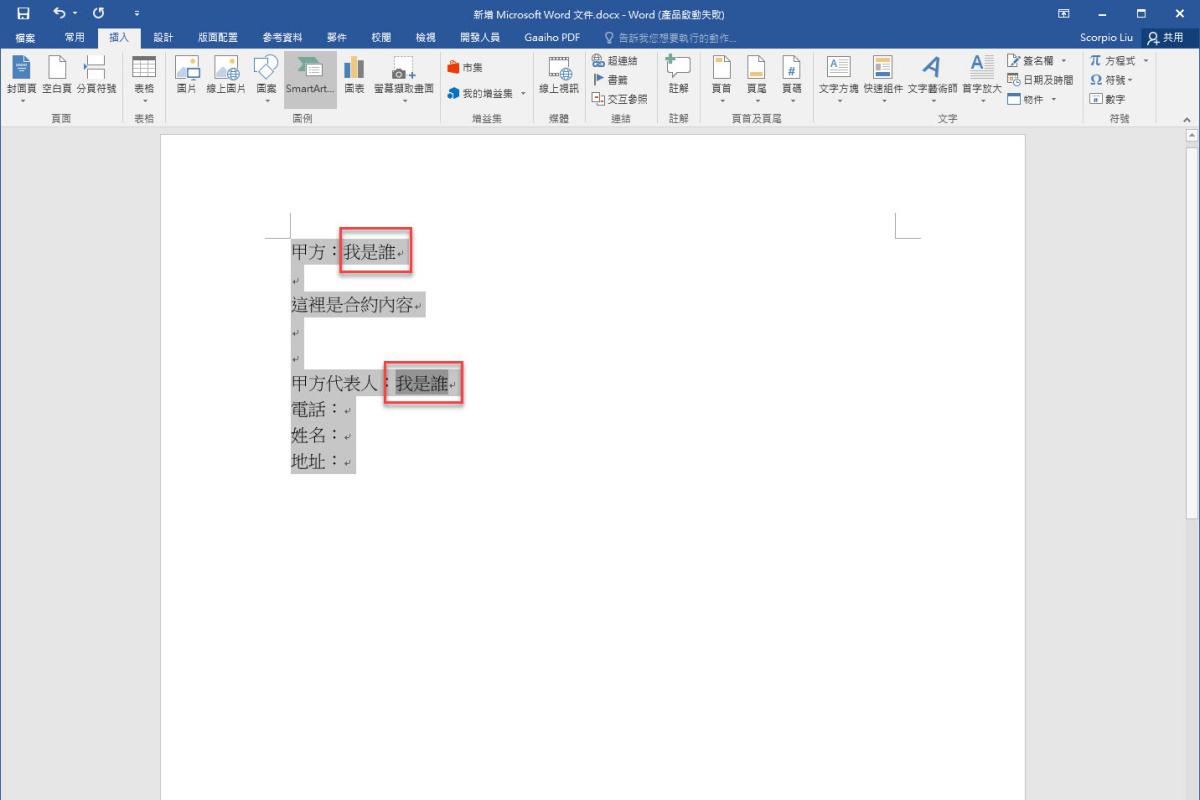 Word 小教室 - 如何讓多個相同文字內容「同步更新」
