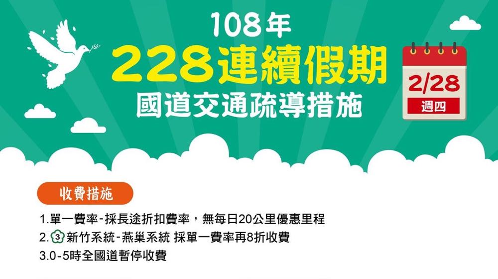 228 連假出遊不用怕，高乘載、匝道封閉、暫停收費懶人包