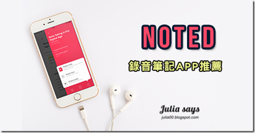 [iOS APP 推薦] 開會、上課打開 Noted，錄音、筆記兼顧好用，溫故知新不漏看（一次擁有期限到今日）