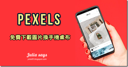 免費圖庫 Pexels 前進手機版，隨時換上喜歡的照片當桌布