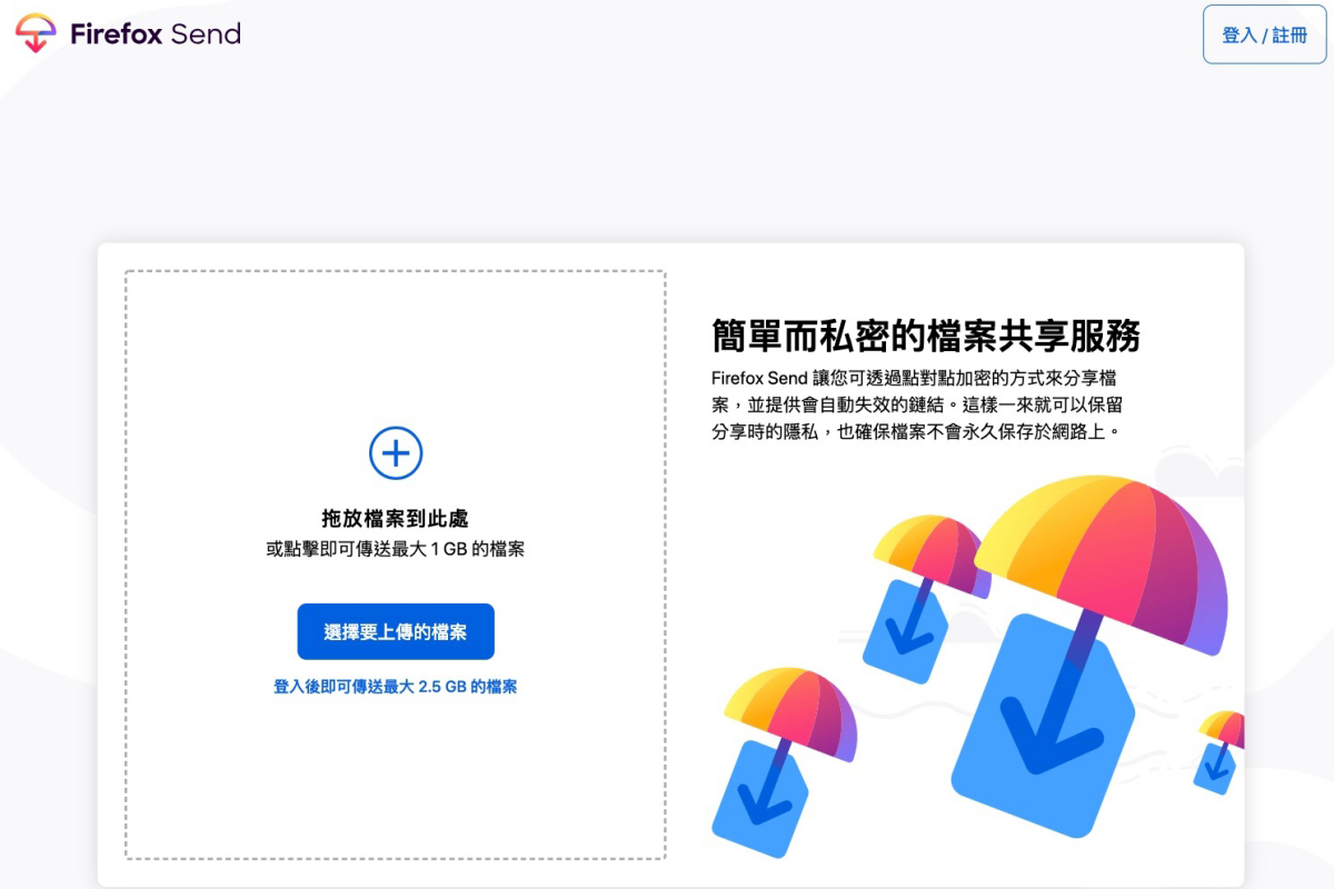 Firefox Send - 單檔最大可分享 2.5GB 檔案，可設定下載次數及時效天數