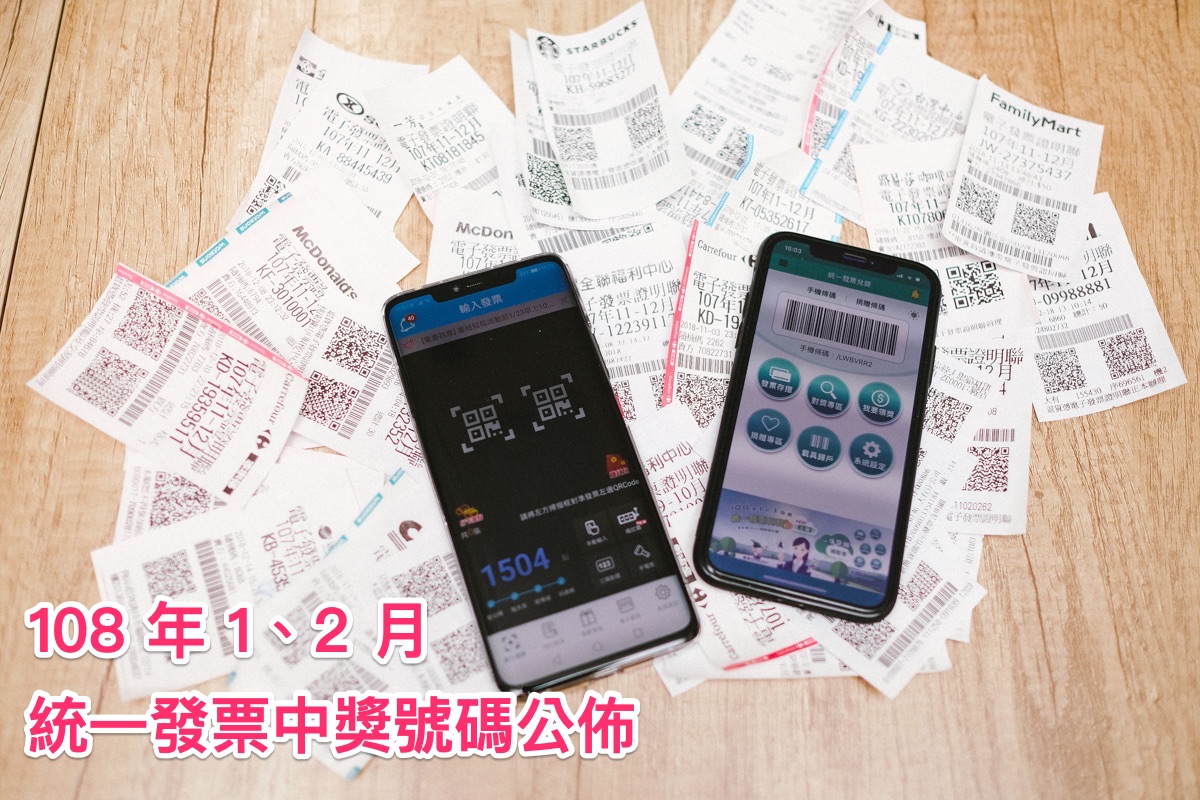 財神來了嗎？108 年 1、2月統一發票開獎囉！