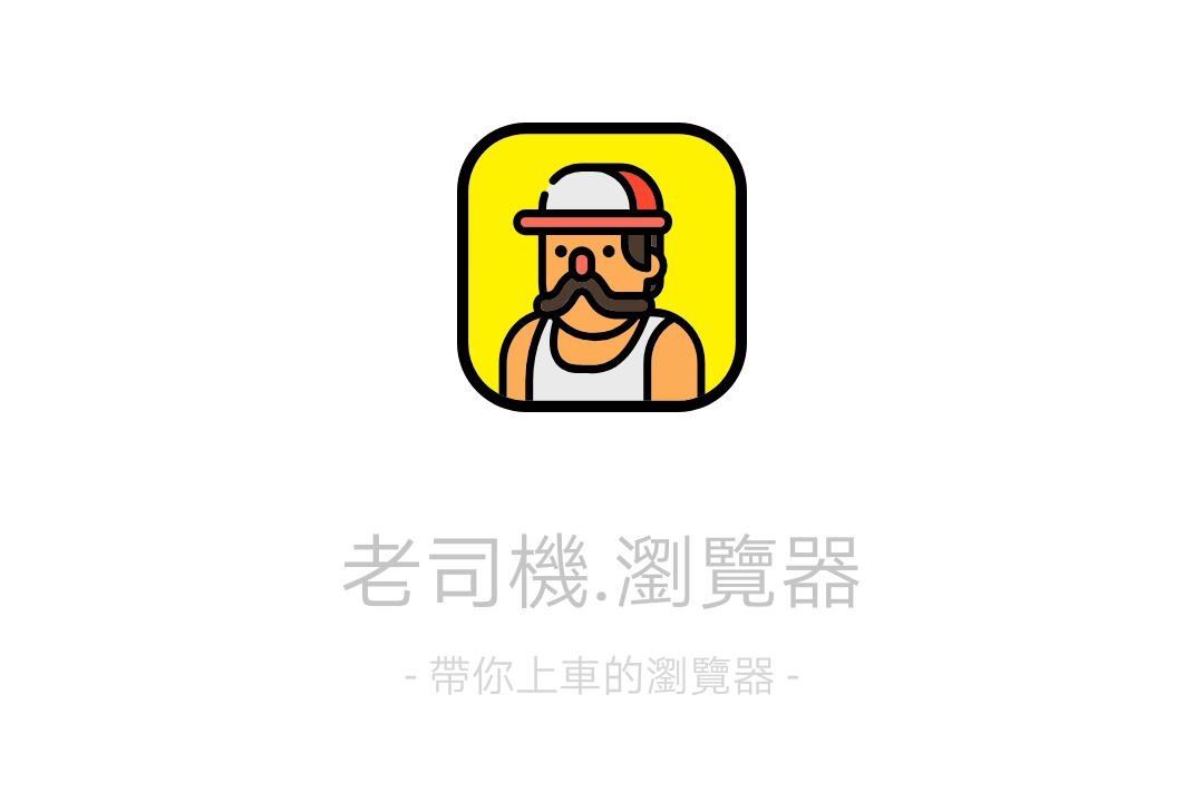 老司機瀏覽器 APP，提供實用小工具，還能將常用網站加入收藏快速瀏覽