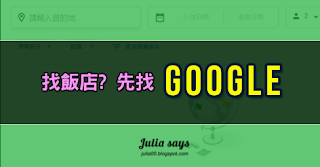 找飯店? 有請 Google 大神替你找好找滿，飯店資訊全方位一把抓