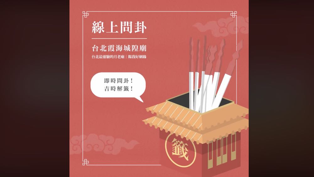 求姻緣不用去月老廟，霞海城隍廟推出線上求籤月老 Chatbot！