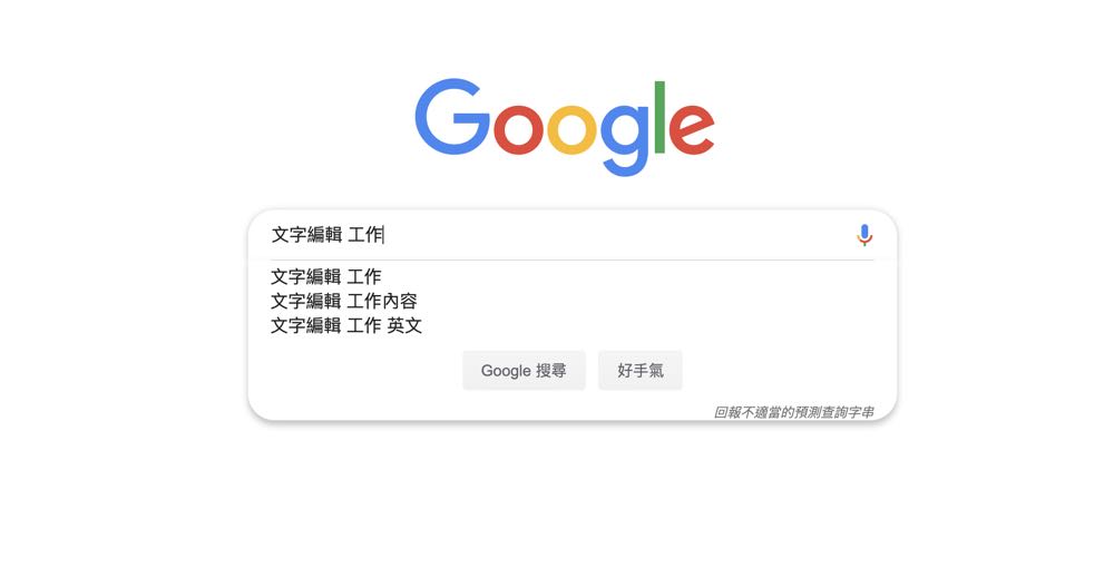 Google 大神快要無所不能，全新「職缺搜尋」功能上線！