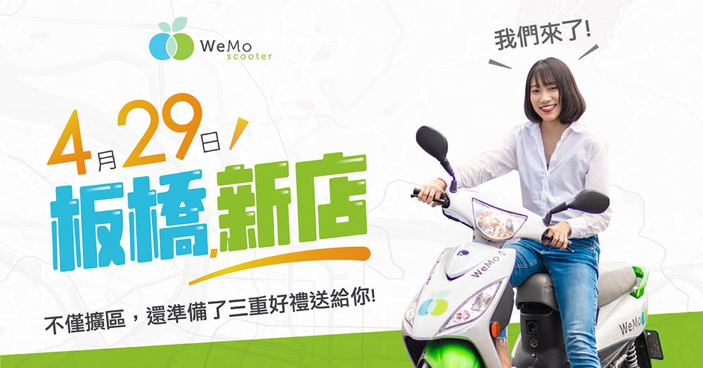 WeMo 共享機車服務騎進新北，4/29 起板橋與新店出沒！