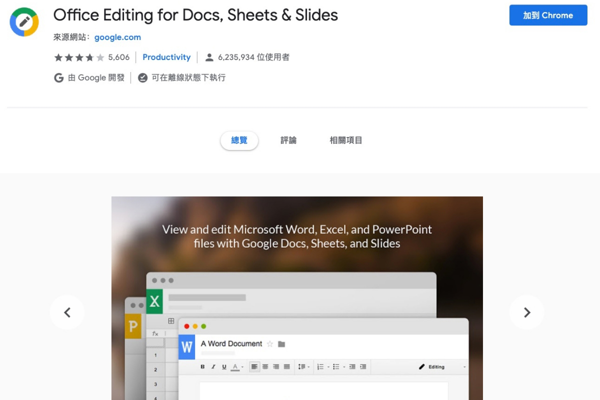 Google 推出 Office 離線編輯瀏覽器外掛，不需安裝 Office 可編輯 Word、Excel、PowerPoint