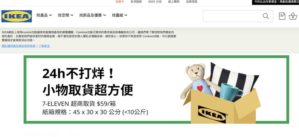IKEA 線上購物運費再降，7-11 超商取貨只要 $59 元！