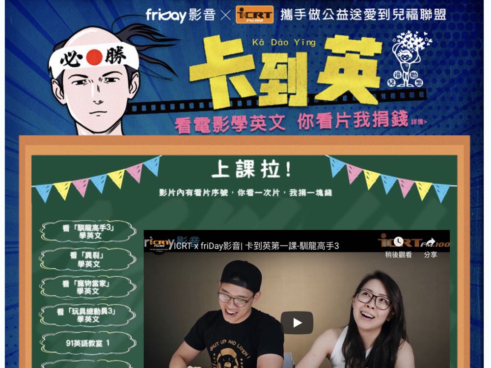 friDay 影音 x ICRT 推出看片免費還能做公益活動！