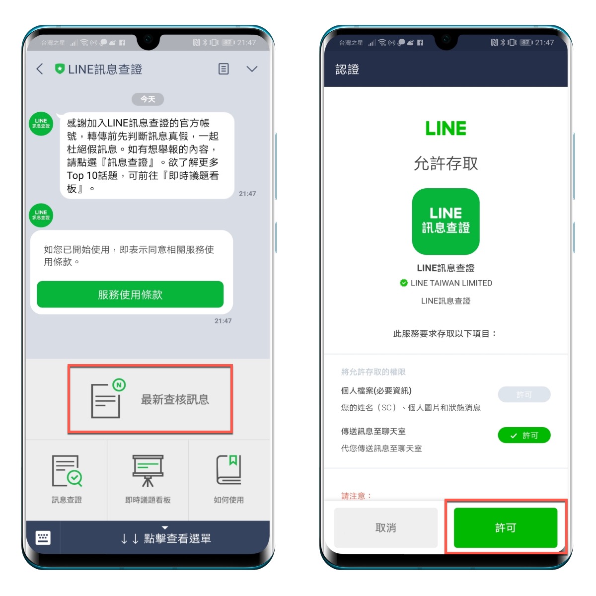 LINE訊息查證