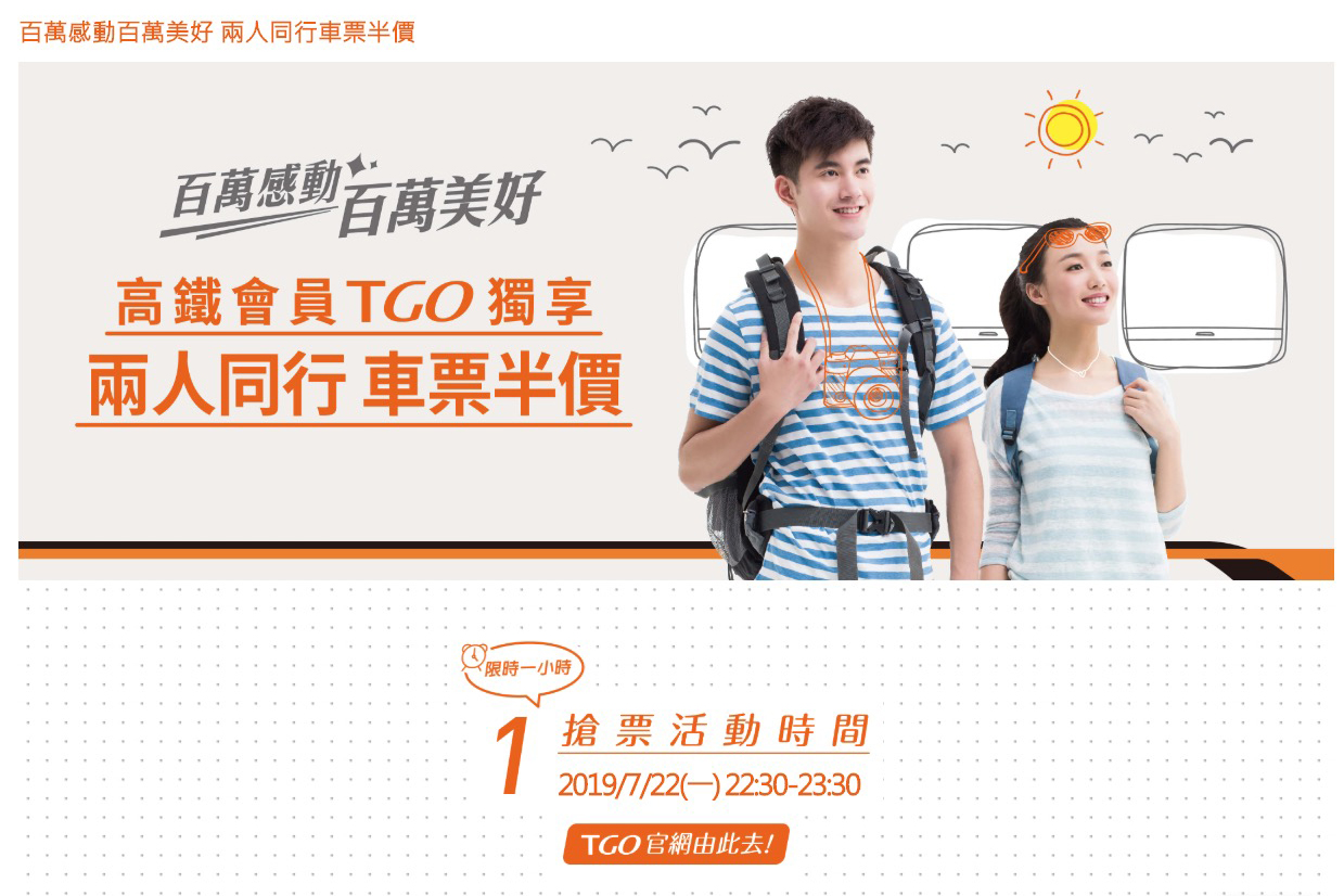 台灣高鐵歡慶 TGo 會員破百萬，7/22  22:30 開搶二人同行買票半價（限時限量）