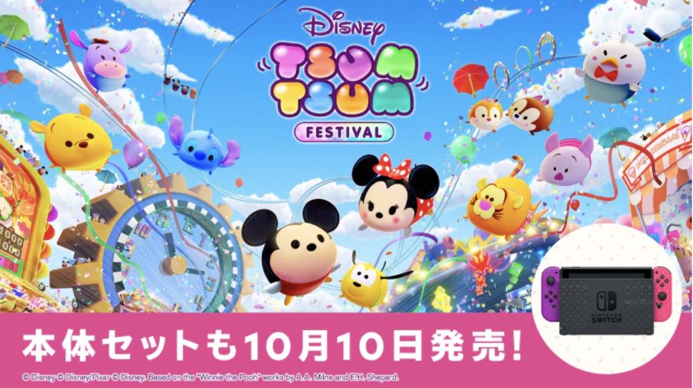 《Disney Tsum Tsum 嘉年華》10/10 上市，Switch 主機和遊戲都讓人想要！