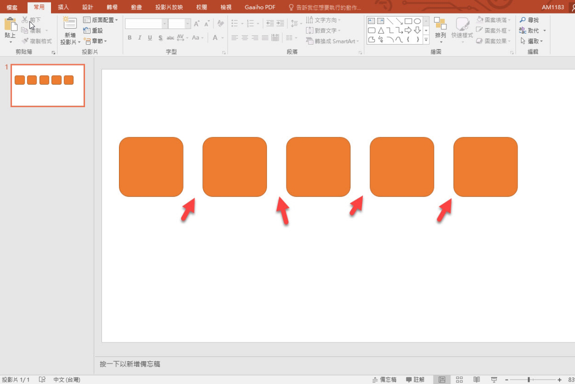 Office 小教室 - 在 Excel 或 PowerPoint 裡快速插入「均等間距」的相同圖案