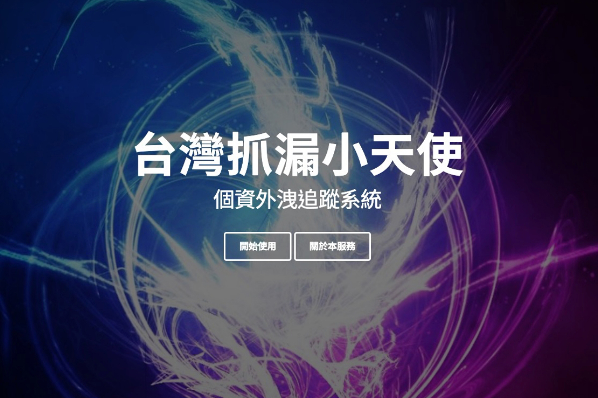 台灣抓漏小天使 - 用姓名及身份證後 6 碼查看你的個資是否有遭外洩