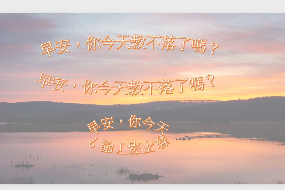 PowerPoint 小教室 - 如何建立文字圓弧效果，透過內建功能就能辦到