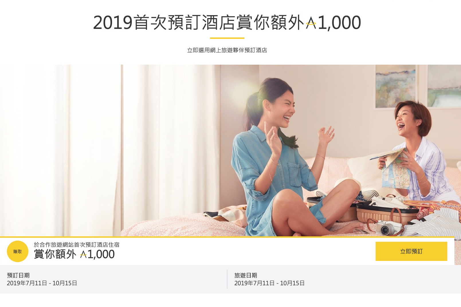 10/15 前透過亞洲萬里通前往預訂飯店，立即回饋 1000 哩！