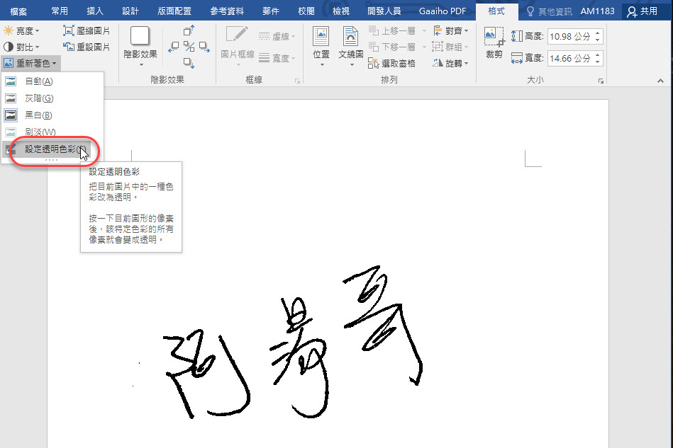 Word 小教室 - 免修圖軟體，用  Word 製作自己的透明背景簽名圖檔
