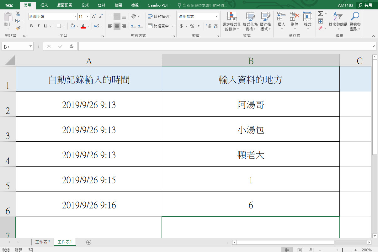 Excel 小教室 - 輸入資料的同時自動幫你記錄輸入時間