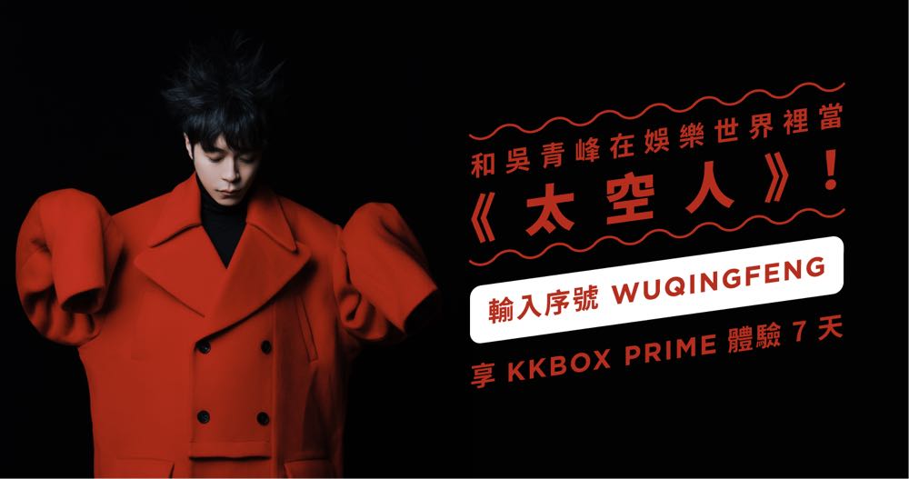 [限時免費] 9 月底前，輸入關鍵字就有 7 天 KKBOX Prime 免費會員服務！
