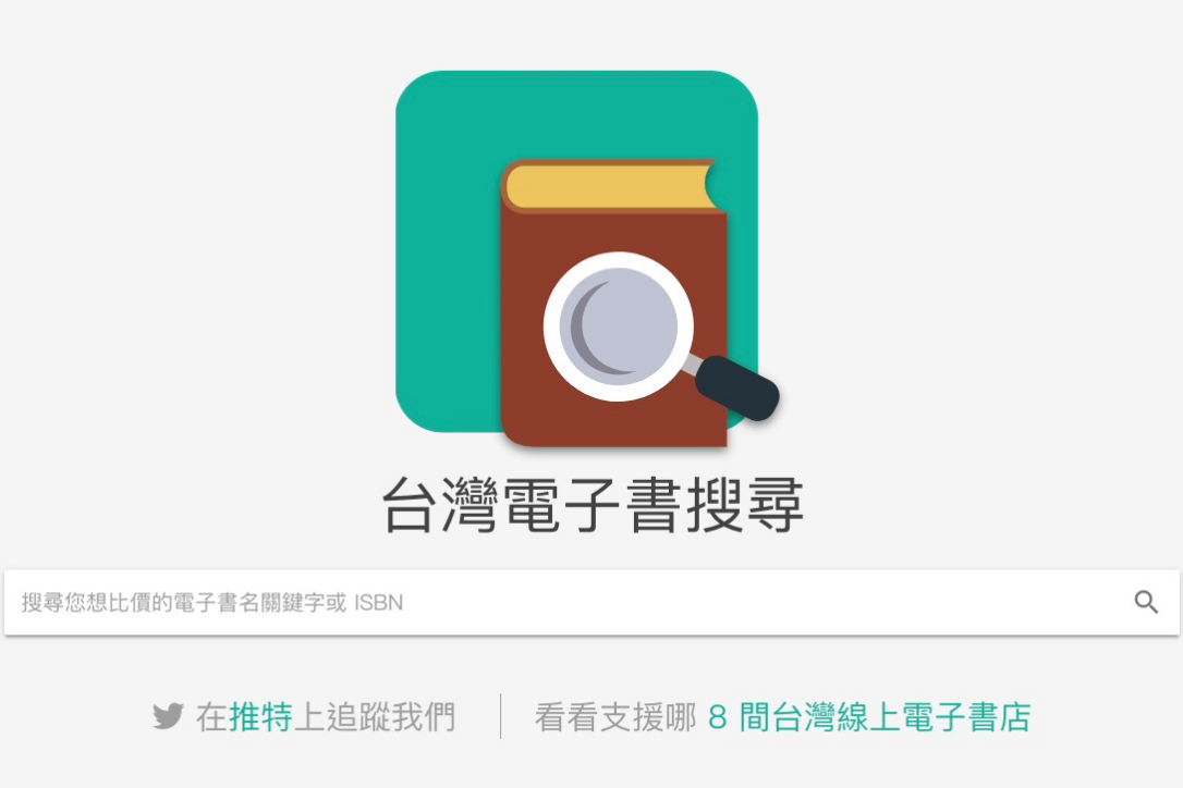 台灣電子書搜尋引擎，支援八家電子書店，比價、找書這裡最方便