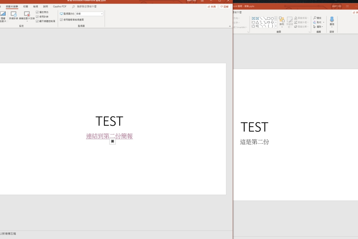 PowerPoint 小教室 - 設定簡報檔案之間的連結，播放無縫接軌