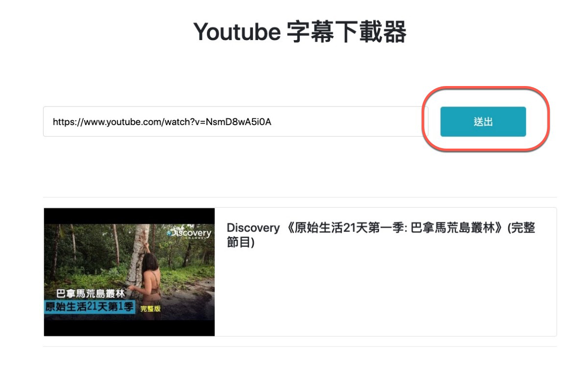 YouTube 字幕下載器，將 YouTube 上的 CC 字幕下載為文字檔或字幕檔