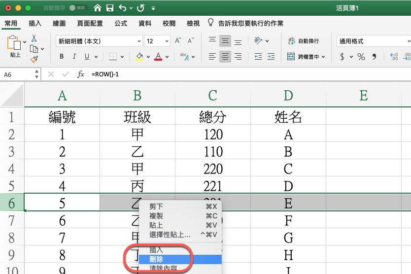 Excel 小教室 - 在刪除某一行內容後，要如何自動維持連續編號？