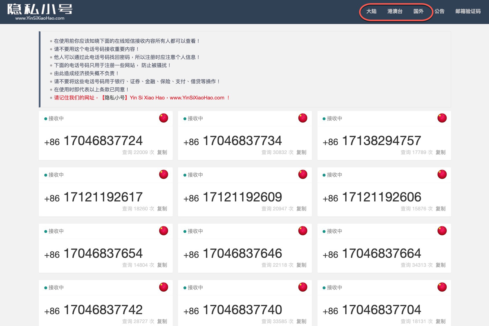 隱私小號 - 免費用來接收大陸、港澳台及國外簡訊使用