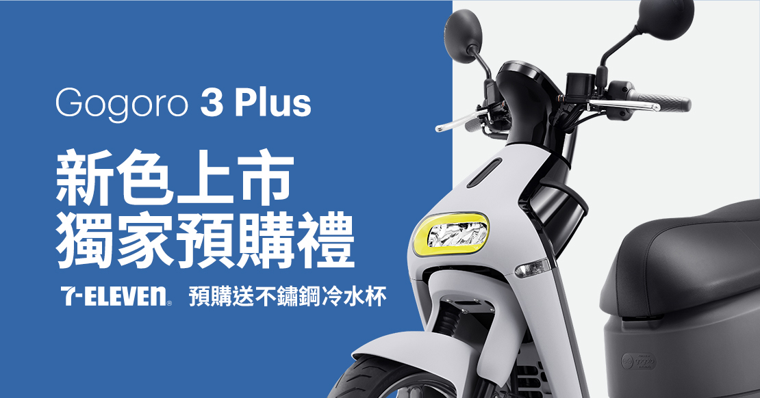 強強聯手！ Gogoro x 7-ELEVEN 獨家新色「芝麻灰」限量預購中
