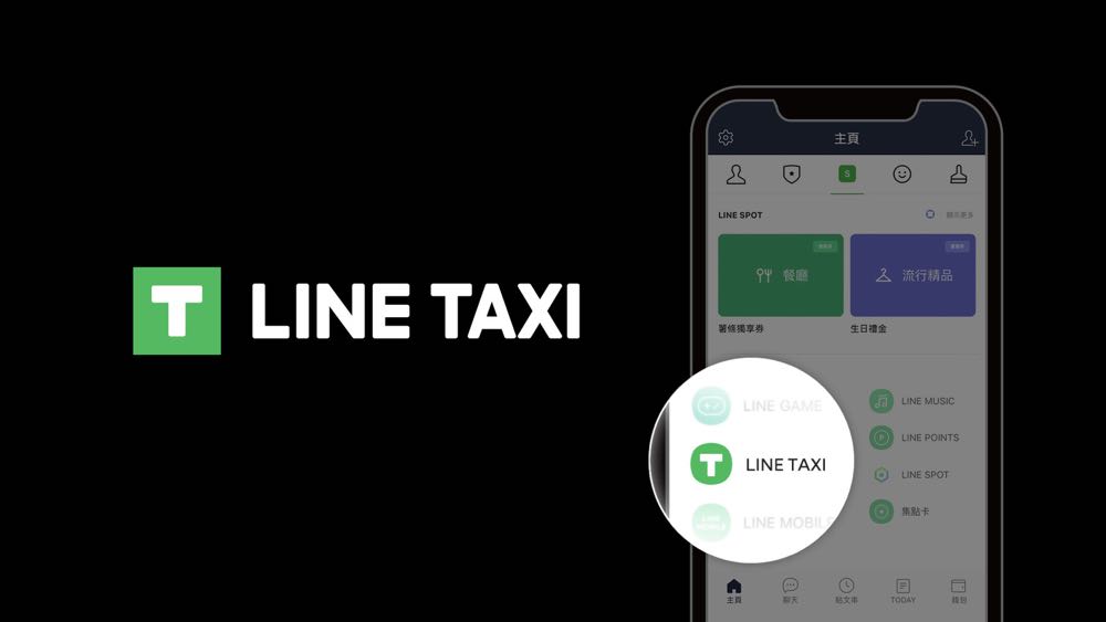 用 LINE 也能叫車了！LINE TAXI 叫車平台上線，還有限時乘車優惠券