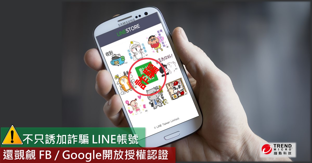 LINE 的 8 種貼圖免費抽？是假的！小心個資被騙走