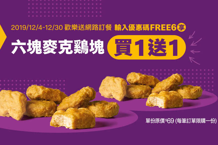 麥當勞 12/30 前網路訂餐六塊麥克鷄塊買一送一，二個人一起吃超划算