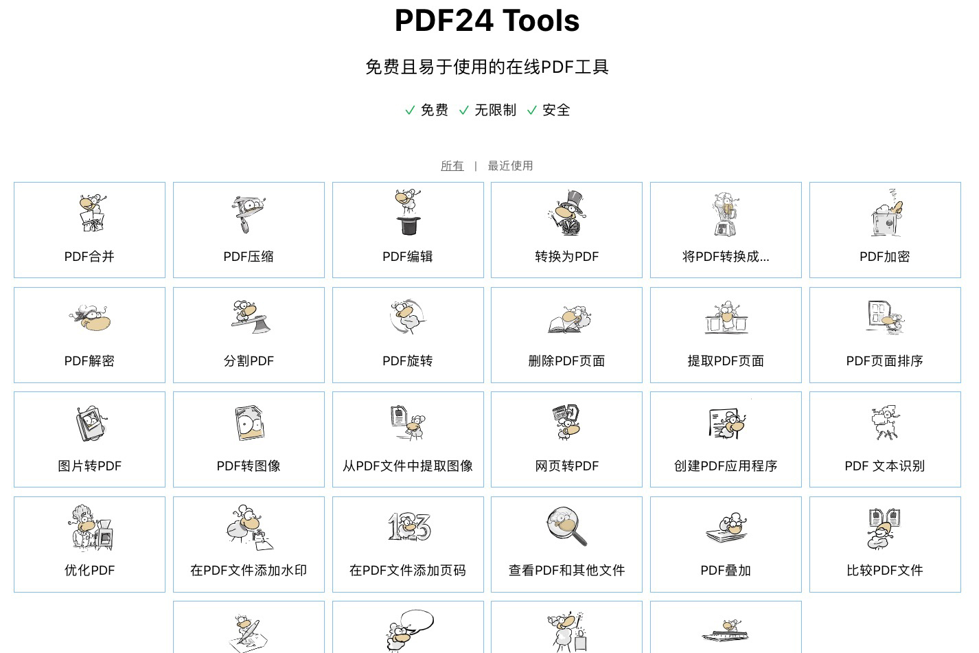 PDF24 Tools - 萬用 PDF 工具大集合，所有 PDF 用的到的應有盡有