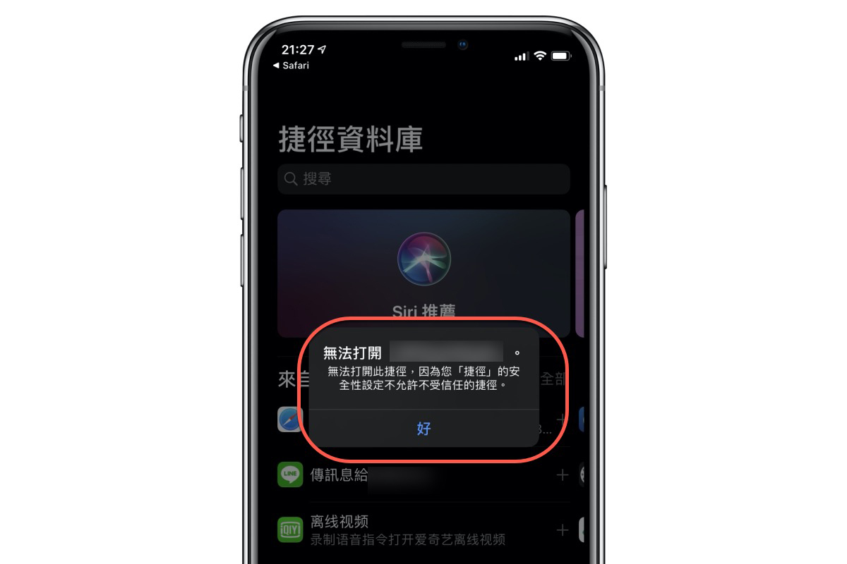 iOS 捷徑無法加入，顯示「安全性設定不允許不受信任的捷徑」解決方法