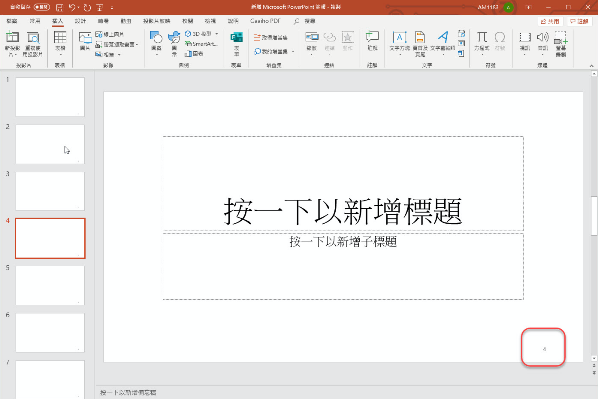 PowerPoint 教學 - 如何在簡報自動加入每頁編號？