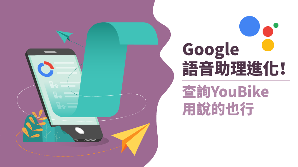 UBike 小精靈讓 Google 語音助理再進化，查詢 YouBike 用說的就好