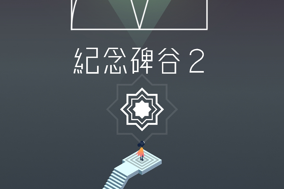 超好玩的空間解謎遊戲「紀念碑谷 2」Android/iOS 雙平台限時免費下載