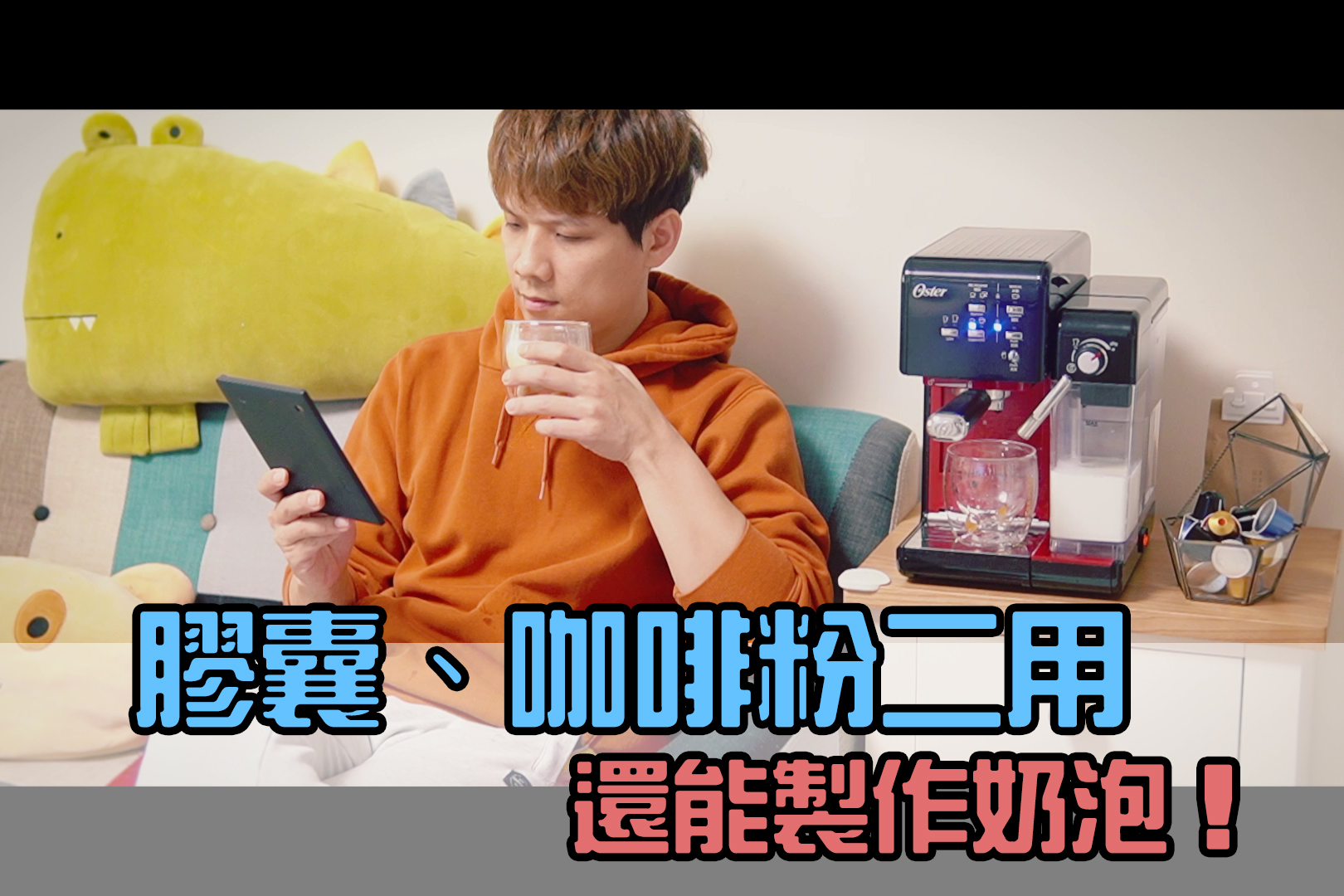 咖啡機要買義式咖啡 or 膠囊咖啡？Oster 5⁺ 義式咖啡機一台通通搞定