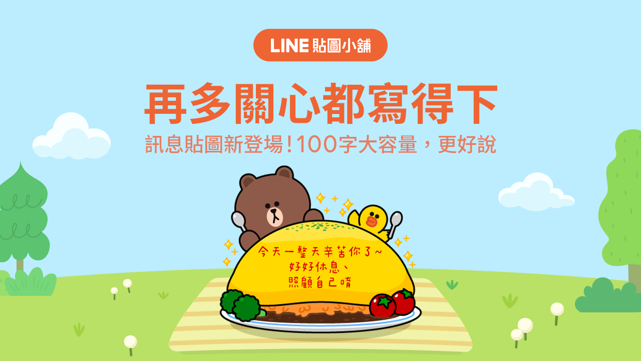 LINE 推出全新「訊息貼圖」，每張貼圖最多可傳 100 字心意！