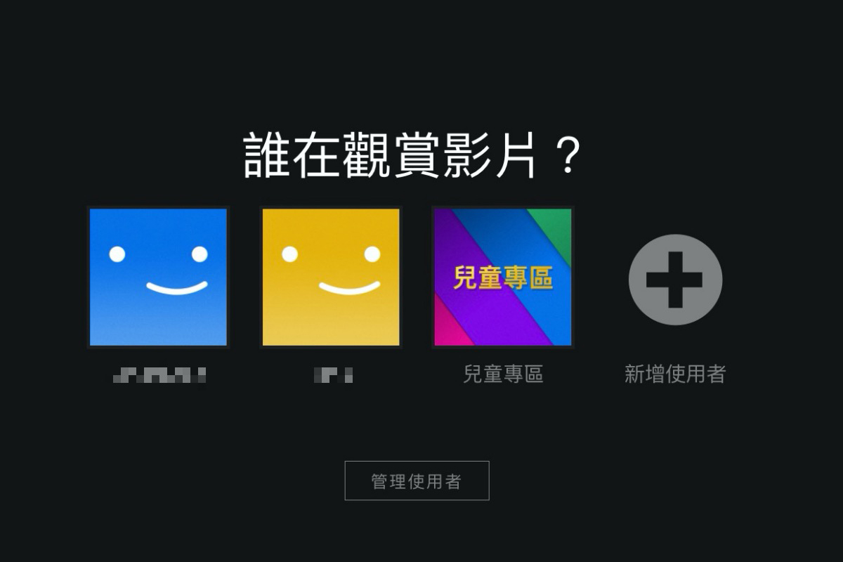 Netflix 多人共用帳號的時候，要怎麼替自己的使用者設定密碼？
