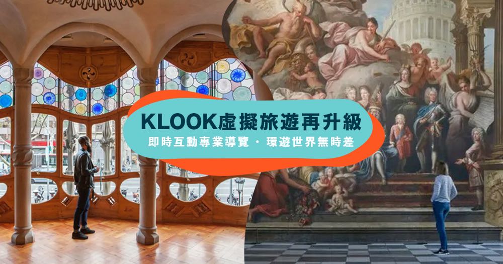 KLOOK  推出「虛擬互動體驗」零時差虛擬互動導覽，在家也能環遊世界