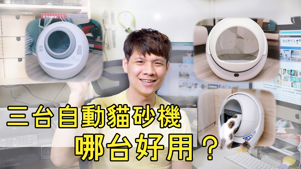 簡單的分享三款自動貓砂機使用心得，到底好不好用？