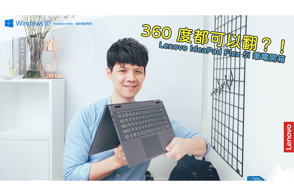 二用 360 度翻轉筆電 Lenovo IdeaPad Flex 5i 開箱，文書、娛樂、跑業務都適合